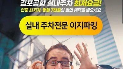 김포공항 주차대행 ‘이지파킹’, 공항 내 주차비용 절감 나서
