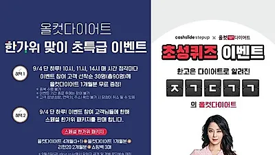 올컷다이어트, 한가위 맞이 초특급이벤트 실시…캐시슬라이드 초성퀴즈도