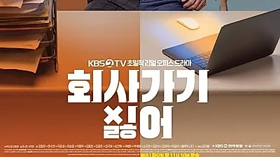 '회사 가기 싫어' 직장 내 성희롱 문제 다뤄..궁금증 증폭