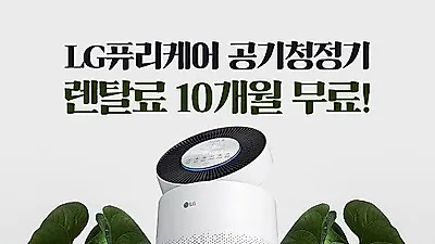 'LG렌탈베스트몰' 엘지공기청정기, LG정수기렌탈, 안마의자 렌탈 등 최대 35개월 렌탈료 무료이벤트 제공