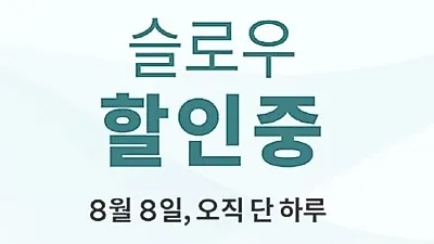 '슬로우 할인중', 오늘 하루 할인 이벤트
