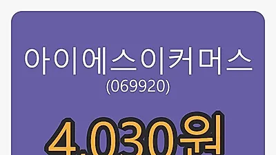아이에스이커머스마감가 4,030원 1.00프로 변동..