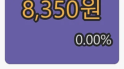 승일마감가 8,350원 0.00퍼센트 등락..