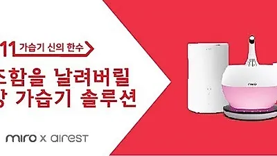 미로 가습기, 오는 31일 11번가와 함께하는 단 하루 특가 이벤트 진행