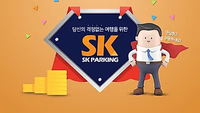 김포공항 주차대행 'SK주차장', 주차비는 합리적으로 구성해 여행객의 비용 부담을 덜어 인기
