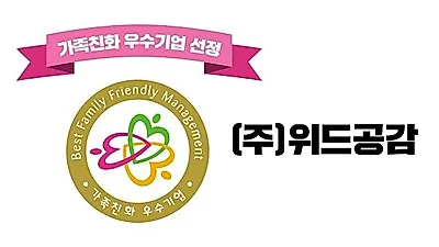 ㈜위드공감, 여성가족부 '가족친화인증기업' 선정.. '워라밸' 지키는 기업 입증