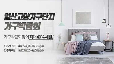 일산 고양가구단지 최대 40%할인 가구박람회 '입주가구전', 23일~26일 개최