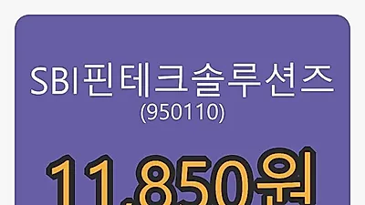6일 SBI핀테크솔루션즈마감가 11,850원,