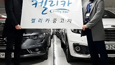 신뢰할 수 있는 중고차 업체 켈리카, 소비자 우선, 기본에 충실한 중고차 판매