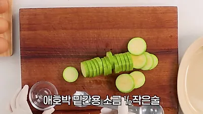 애호박전 달걀옷 안 벗겨지는 법, 소금 뿌려 전자레인지에 먼저 돌리기