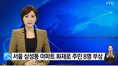 서울 삼성동 아파트서 화재...화재 원인+인명피해는? 겨울철 화재시 대피 방법은?