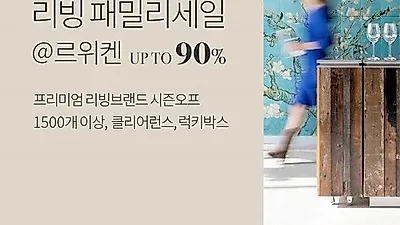 ‘LW 리빙 패밀리세일 클리어런스 세일 르위켄’ 진행