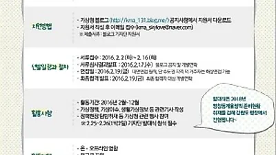 기상청 블로그 기자단 8기 모집 ..16일 접수마감