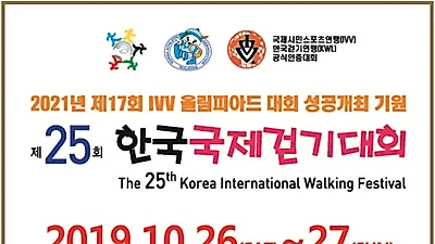 2021년 제17회 IVV 올림피아드대회 성공개최 기원… 제25회 한국국제걷기대회 개최