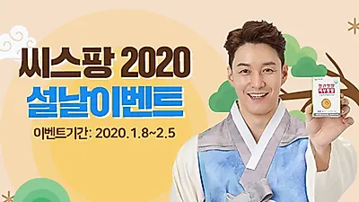 씨스팡 새해 설맞이 특가 이벤트 실시 … 최대 72% 할인 및 추가 사은품 증정