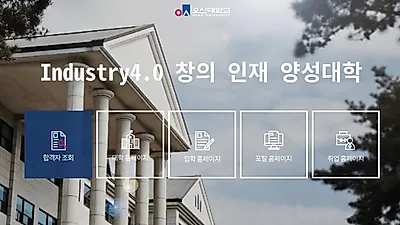 오산대학교 입학처 실시간 검색어 오른 이유는?...수시 2차 합격자 발표 및 예치금 납부 일정