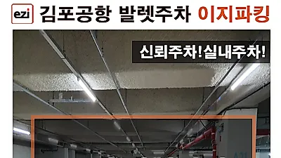 김포공항주차대행 이지파킹, 100% 실내주차 보장에 5월 파격 2중 할인행사까지