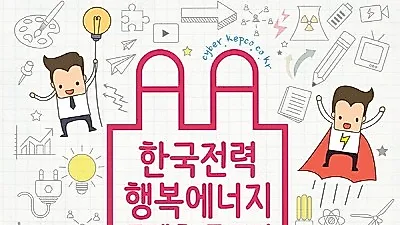 한국전력, 행복에너지 콘텐츠 공모전 개최