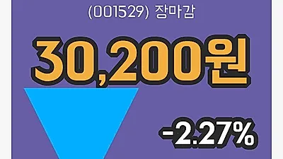 주식마감동양3우B 18일 30,200원 마감...