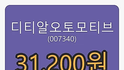 5일 디티알오토모티브마감가 31,200원 전일대비 0.16%등락..