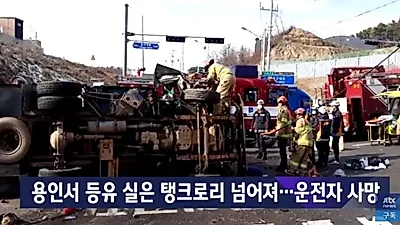[☞핫키워드] 용인서 탱크로리 사고, 1명 사망...'아수라장이 된 도로' 탱크로리의 위험성은 어느정도?