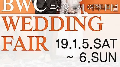 2019 새해첫 BWC 부산웨딩박람회, 1.5토)~6(일) 양일간, 부산항 국제 전시컨벤션센터에서 개최