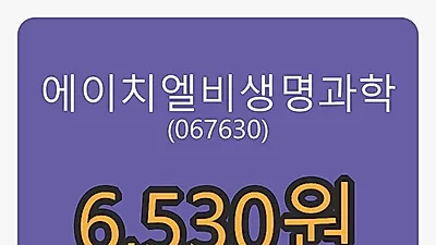 21일 에이치엘비생명과학마감가 6,530원, 0.77퍼센트 변동..