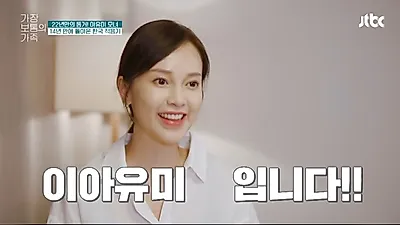 한국 국적 아유미 “14년 만에 이사, 이아유미”