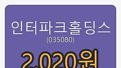 인터파크홀딩스 6일 마감가 2,020원, -0.98% 등락..