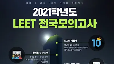 메가로스쿨, 2021 LEET 대비 전국모의고사 시행