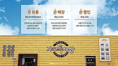 가구톡세상 일산점에서 유명브랜드가구 최대 할인값으로 만나보자