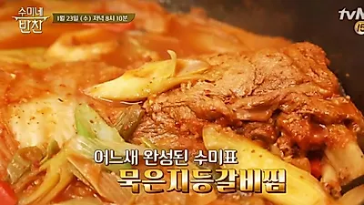 수미네반찬, 김수미 '묵은지등갈비찜' 권혁수 폭풍먹방 "바로 이맛"..쌀밥 순삭 레시피는?