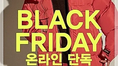 얀13, 2018 블랙프라이데이 롱패딩,숏패딩 전품목 최대90% 세일!! 24일(토) 3차 시작! 재고소진시 종료!