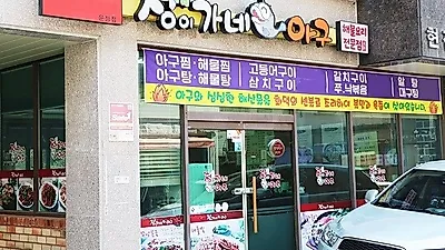 매콤한 맛이 살아있는 해물요리, 파주맛집 정이가네아구 운정점