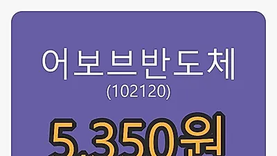 어보브반도체마감가 5,350원 -12.30퍼센트 변동..