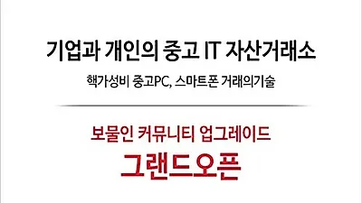 고IT자산거래커뮤니티 보물인, 중고PC,노트북,기업의 불용재고 보상매입 서비스 진행
