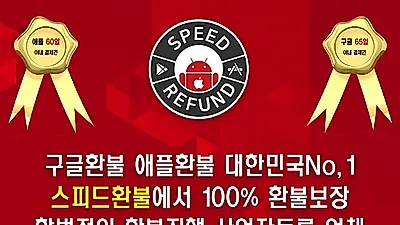구글, 애플 환불대행, 합법적으로 신속하게 진행하는 '스피드환불'
