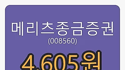 5일 메리츠종금증권마감가 4,605원 -3.36퍼센트 변동..