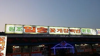 안면도맛집 일송꽃게장백반, 여름철 별미 게국지
