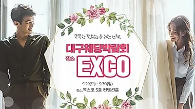 '안전 웨딩' 슬로건 내건 '대구웨딩박람회' 장소 EXCO서 9월 29~30일 개최