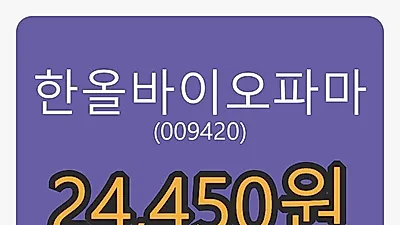 5일 한올바이오파마마감가 24,450원 -10.11프로 변동..