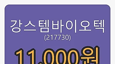 6일 강스템바이오텍마감가 11,000원, 전일대비 -7.95퍼센트 변동..
