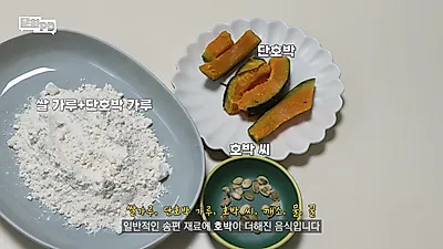 Songpyeon de calabaza utilizando la calabaza dulce, un producto especial de Chungcheong Province…