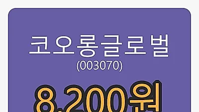 3일 코오롱글로벌마감가 8,200원