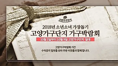 일산 고양가구단지 '소년소녀 가장돕기 가구박람회' 개최, 신혼가구 입주가구 할인전도 함께 진행