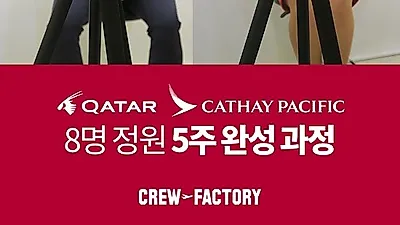 크루팩토리 승무원학원, '캐세이퍼시픽, 카타르항공 승무원 5주완성반' 인기
