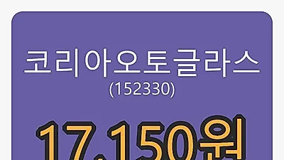5일 코리아오토글라스마감가 17,150원 전일비 -4.72프로 변동..