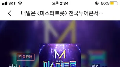 '미스터트롯' 콘서트, 티켓 예매 시작과 동시에 매진 행렬? 라인업 누구길래...