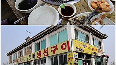 속초 본점에서 전수받은 맛 그대로, 강화도 맛집 '갯배생선구이' 다양한 메뉴 선보여