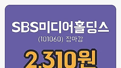 주식마감SBS미디어홀딩스 7일 2,310원 장 마쳐그래프종합정리